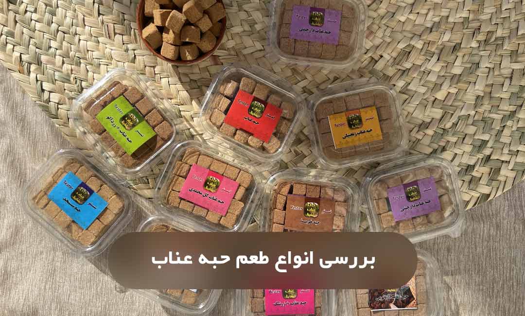 انواع طعم حبه عناب