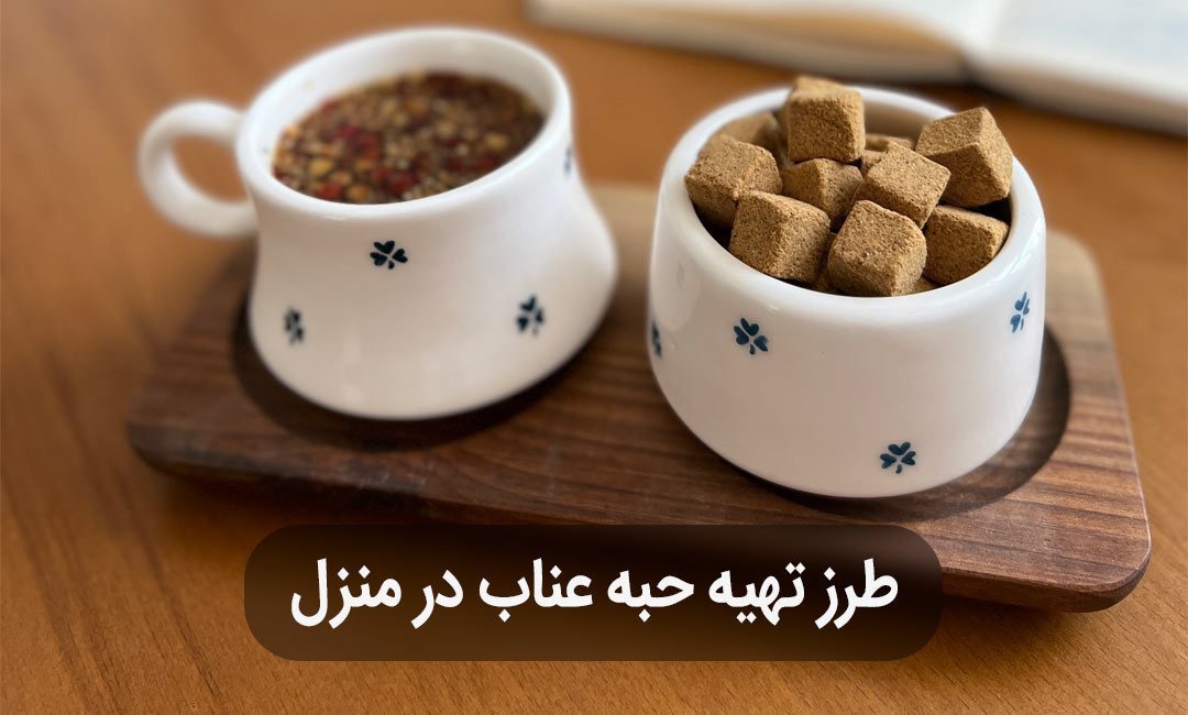 طرز تهیه حبه عناب در منزل