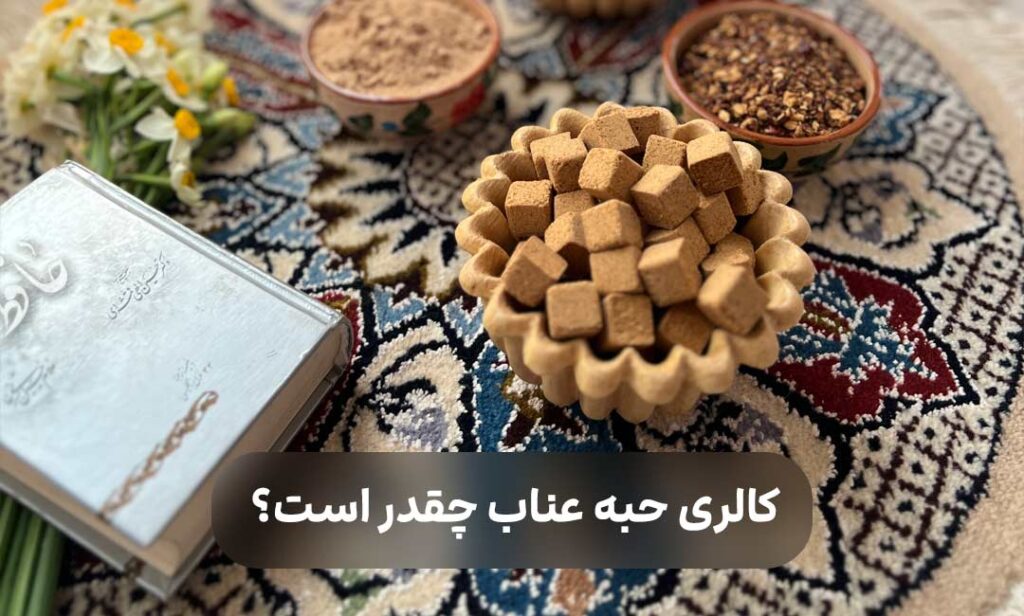 کالری حبه عناب چقدر است؟