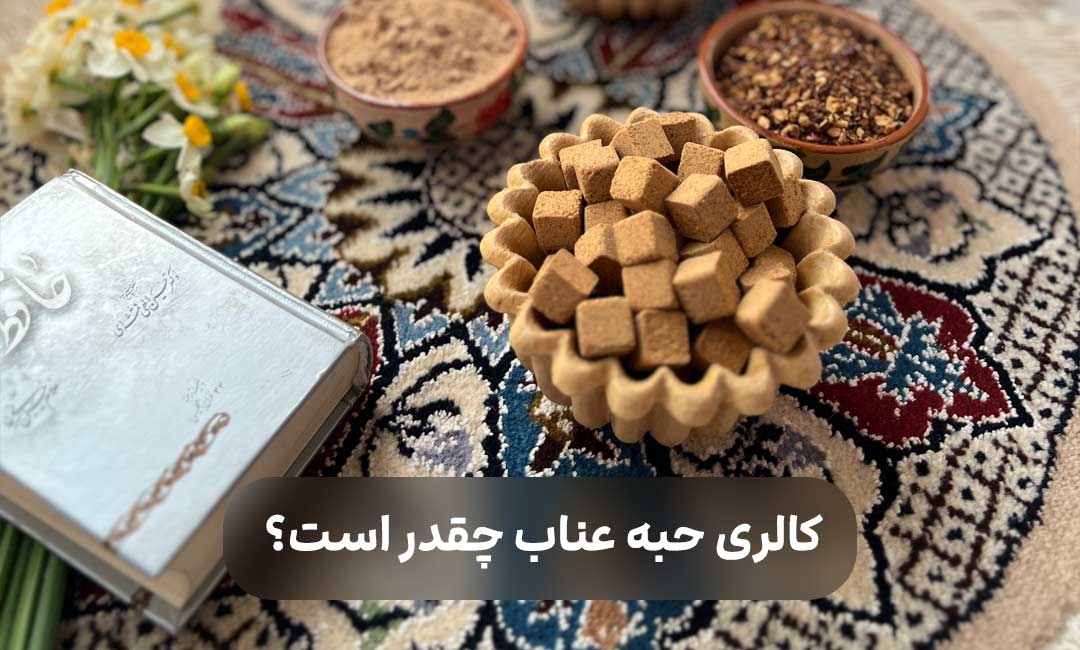 کالری حبه عناب چقدر است؟