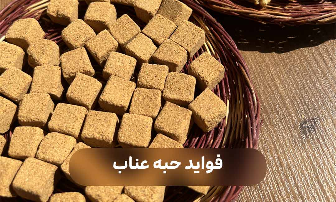 فواید حبه عناب چیست (خواص حبه عناب)