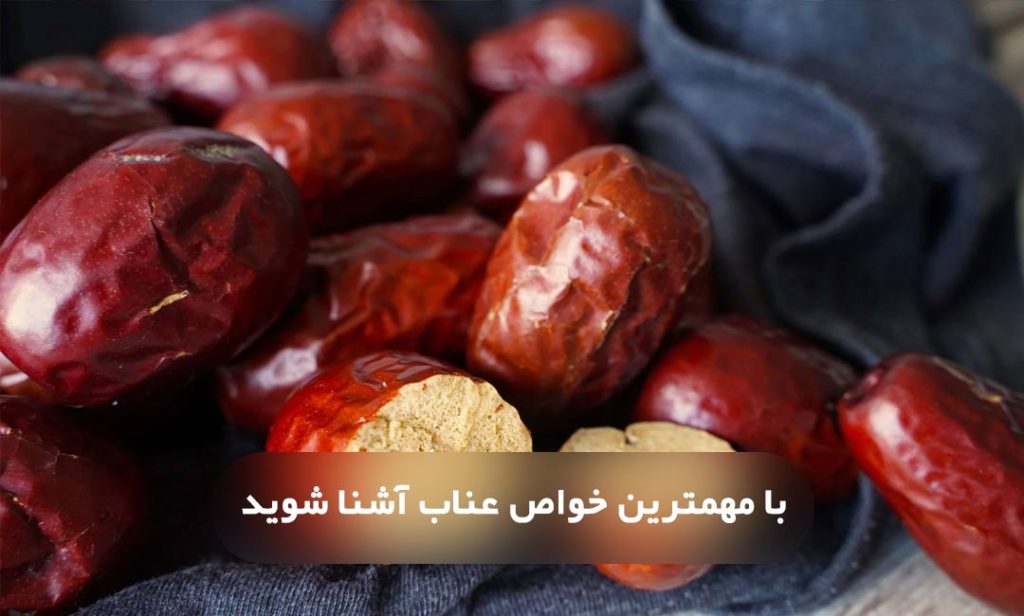 خواص عناب