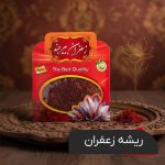 خرید ریشه زعفران